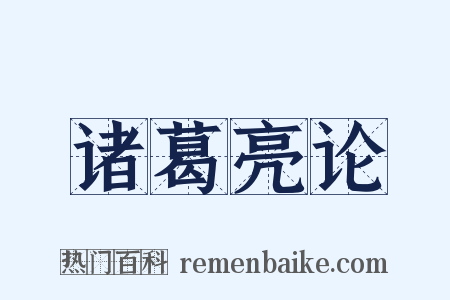 诸葛亮论是什么意思的图片